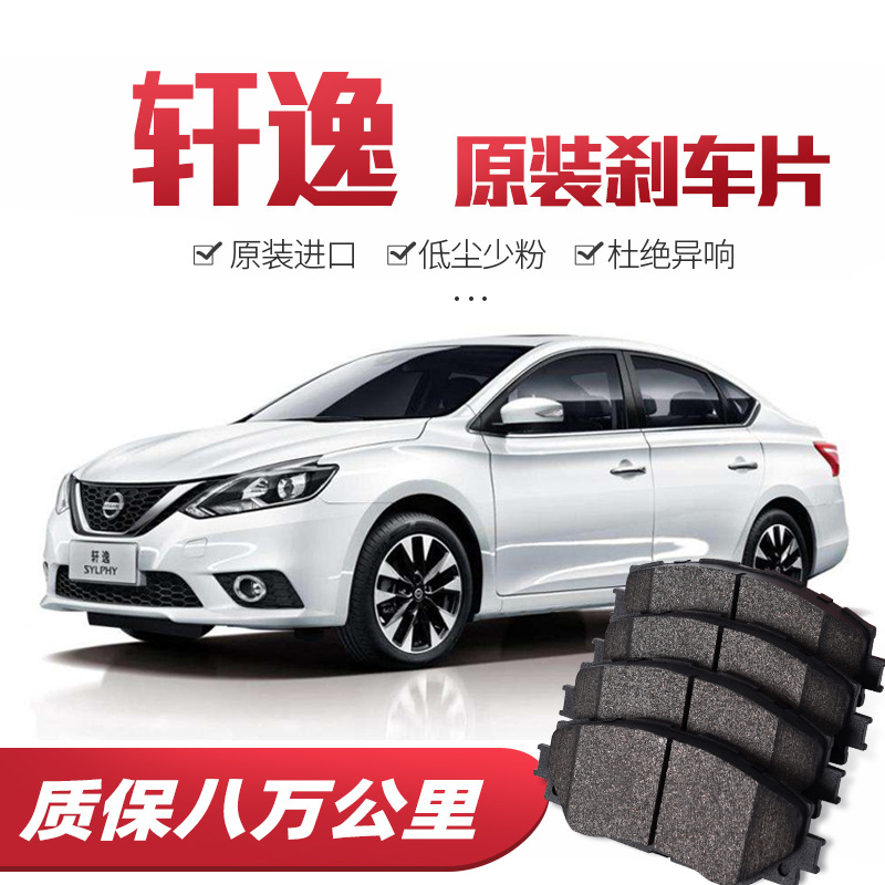 【高端】日產(chǎn)新老款軒逸/Sentra剎車(chē)片原廠專(zhuān)用陶瓷前后輪原裝