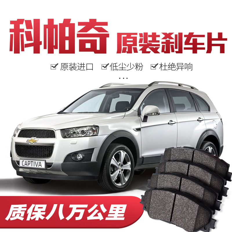 【高端】雪佛蘭科帕奇剎車(chē)片原廠專(zhuān)用汽車(chē)陶瓷前后輪剎車(chē)皮原裝