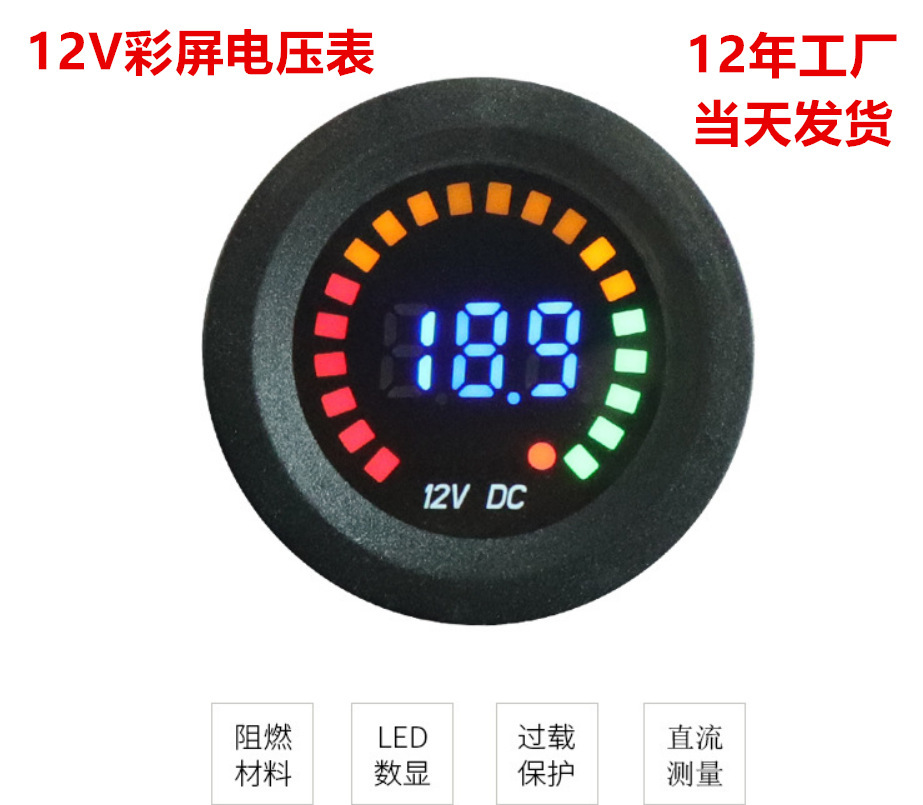 新改裝汽摩船電瓶數(shù)顯led電壓表直流防水數(shù)顯車載彩屏動態(tài)電壓計