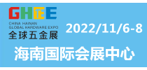 2022（首屆）全球國際五金機(jī)電展覽會