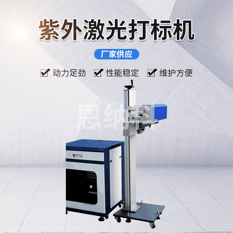 恩納科激光打標(biāo)機系列 ENKJ-10紫外打標(biāo)機 包裝打碼機激光噴碼機