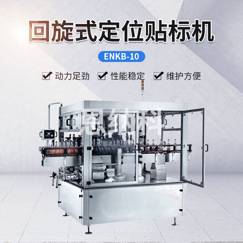 ENKB-10回旋式定位貼標(biāo)機 雙壓輥送標(biāo)貼標(biāo)機 飲料酒水貼標(biāo)機器