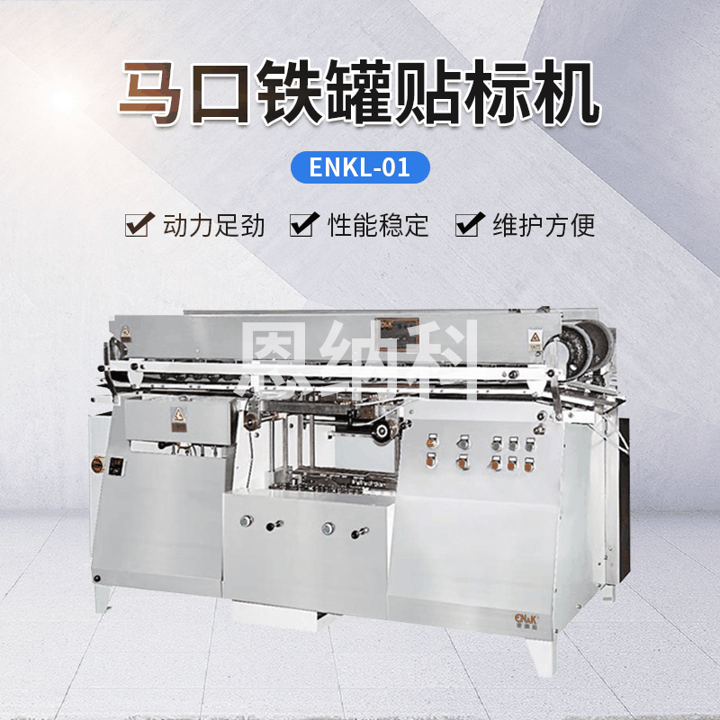 ENKL-01馬口鐵罐貼標(biāo)機 堅果盒油漆罐貼標(biāo)簽機 圓瓶貼標(biāo)打碼機