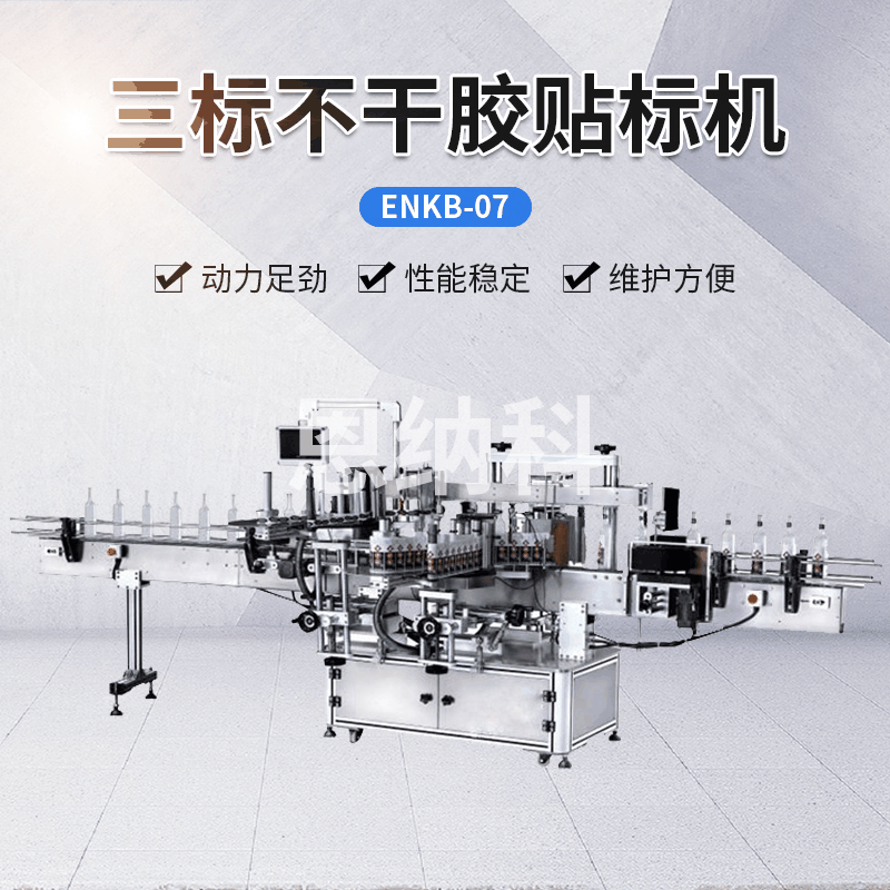 ENKB-07三標(biāo)不干膠貼標(biāo)機 飲料醬貼標(biāo)機 不干膠平面+側(cè)面貼標(biāo)機