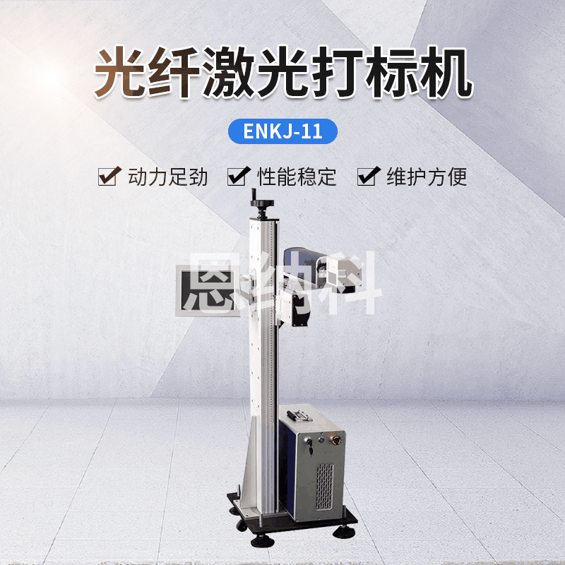 ENKJ-11激光噴碼機 小型金屬激光雕刻機 塑膠激光打標(biāo)噴碼機