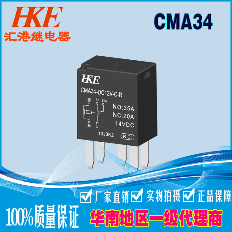 HKE匯港繼電器CMA34-SDC12V24V無(wú)背35A汽車(chē)?yán)^電器一組常開(kāi)通用