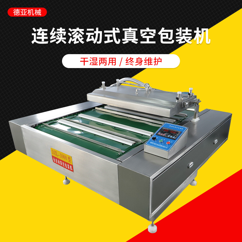 德亞DZL-1100真空包裝機(jī) 連續(xù)滾動(dòng)式全自動(dòng)酸菜玉米真空封口機(jī)
