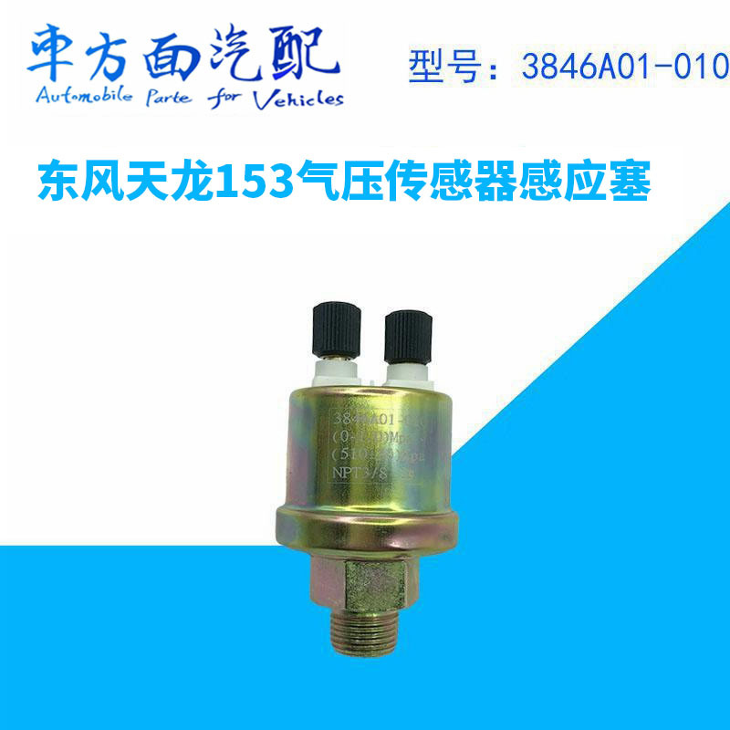 適用于東風(fēng)天龍153御虎多利卡氣壓傳感器3846A01-010 氣壓感應(yīng)塞