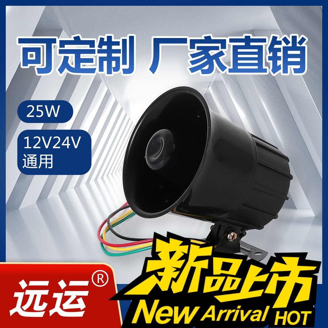 廠家直銷 汽車倒車?yán)蓉涇嚨管囌Z音喇叭9V/36V倒車?yán)热弦? title=