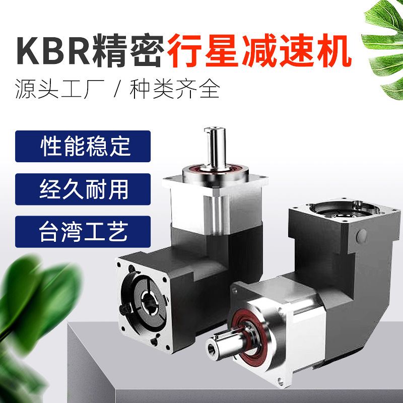 現(xiàn)貨供應(yīng)KBR060L2精密行星減速機直角行星減速器低噪音伺服減速機