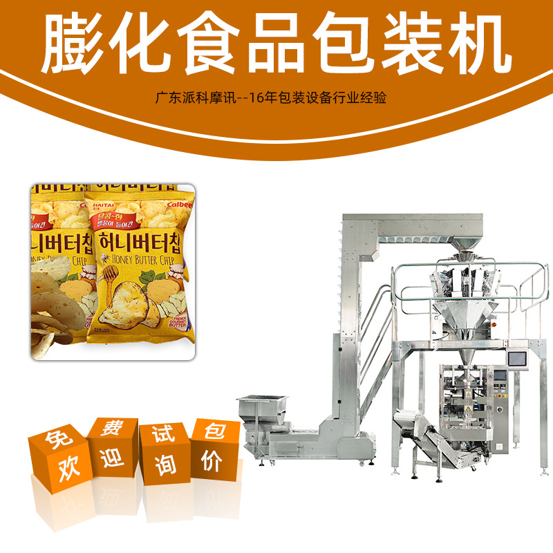 全自動膨化食品包裝機 稱重背封/四邊封包裝機