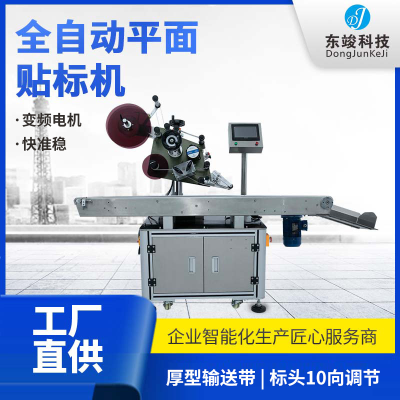 全自動化平面流水線貼標(biāo)機紙箱盒PE袋子塑料蓋電池不干膠貼標(biāo)簽機