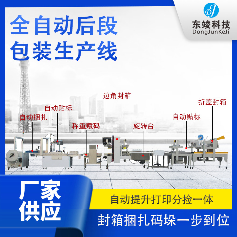 全自動裝盒開箱裝箱封箱機打印貼標(biāo)機碼垛捆扎機 后段包裝生產(chǎn)線