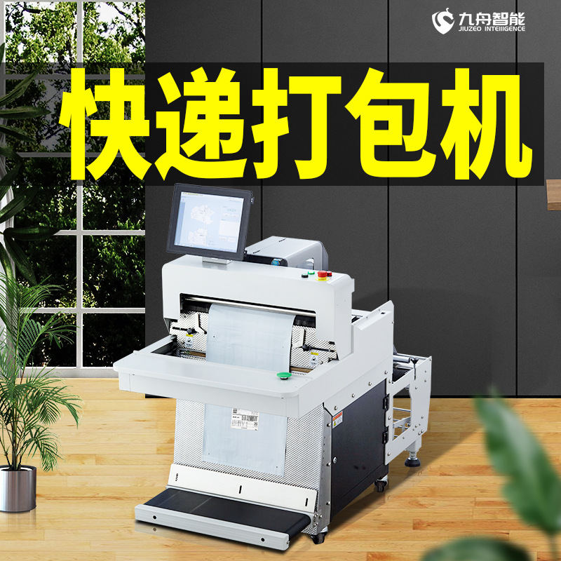 包裝機(jī)大型工業(yè)級(jí)全自動(dòng)食品日化百貨衣服裝快遞包裝袋打包機(jī)設(shè)備