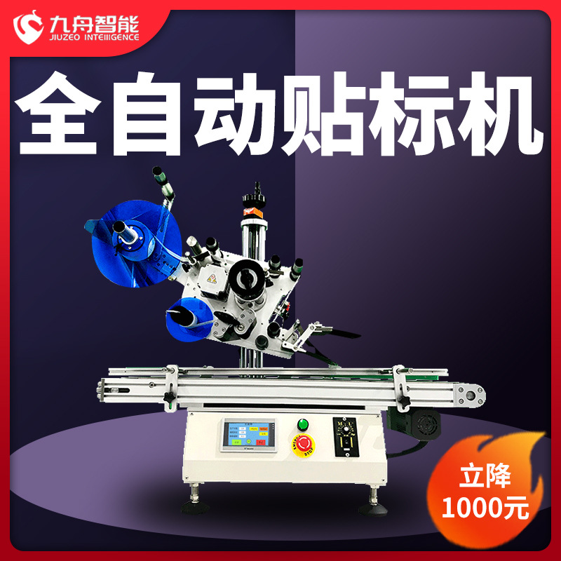貼標(biāo)機(jī)全自動(dòng)小型臺(tái)式紙盒包裝盒袋子平面自動(dòng)貼商標(biāo)不干膠標(biāo)簽機(jī)