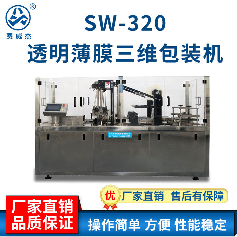 定制SW-320透明薄膜三維包裝機煙包收縮設(shè)備全自動熱收縮膜包裝機