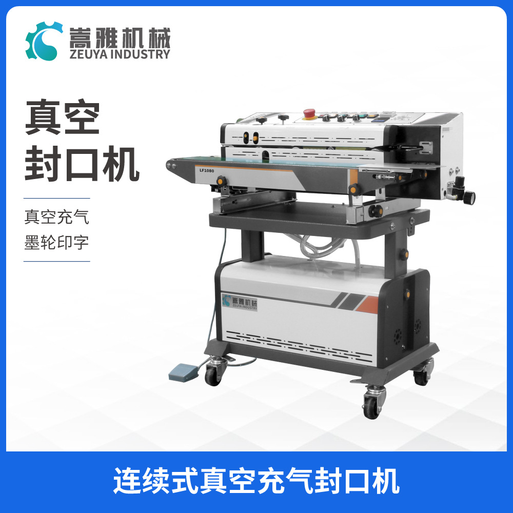 LF1080連續(xù)真空薄膜封口機(jī) 自動充氣包裝機(jī) 液體五谷抽氣封袋機(jī)