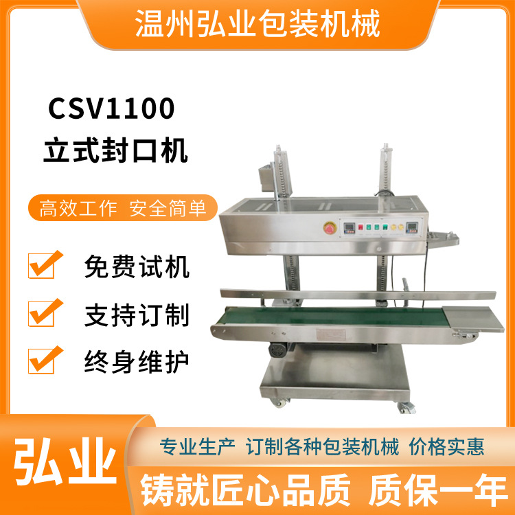 CSV1100立式連續(xù)封口機(jī) PE大袋熱合封口機(jī) 食品薄膜塑料袋封口機(jī)