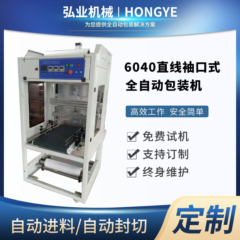 廠家直銷6040型直線袖口式全自動(dòng)包裝機(jī) PE包膜機(jī)打包紙箱套膜機(jī)