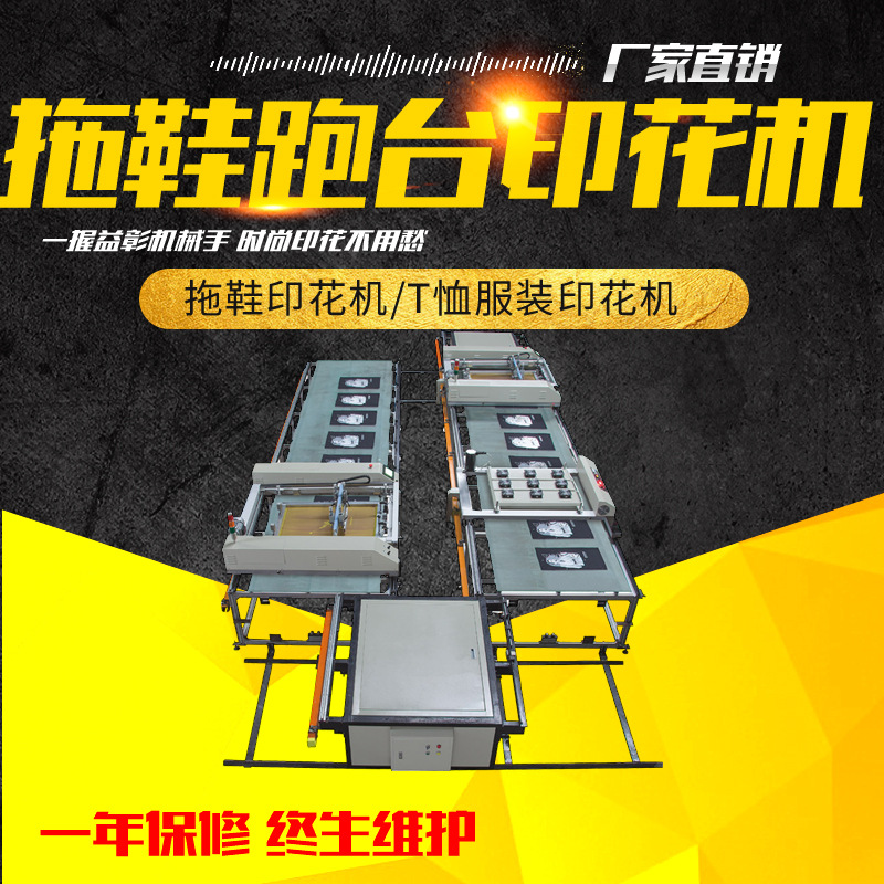 廠家直銷(xiāo) 溫州益彰SPT跑臺(tái)絲網(wǎng)印刷機(jī)絲印設(shè)備