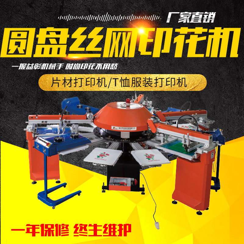 圓盤(pán)絲網(wǎng)印花機(jī) 六色全自動(dòng)絲印機(jī) Logo服裝T恤絲網(wǎng)印花機(jī)印刷機(jī)