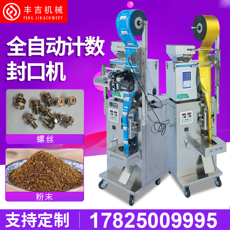 立式全自動(dòng)計(jì)數(shù)螺絲顆粒包裝機(jī) 茶葉定量封口足浴中藥粉末包裝機(jī)