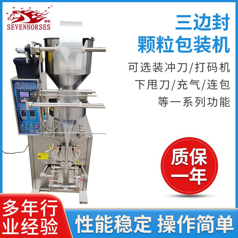 定量灌裝機食品包裝設(shè)備顆粒包裝機 三邊封顆粒包裝機