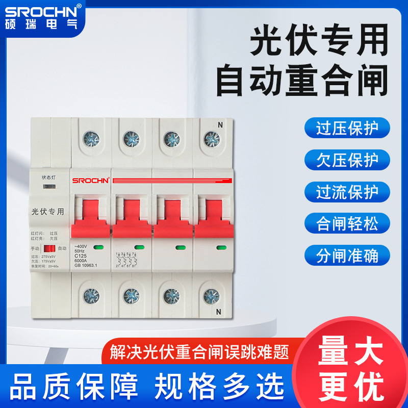 光伏過(guò)欠壓三相四線自動(dòng)并網(wǎng)柜2P 4P40A 63A 80A 100A 光伏重合閘