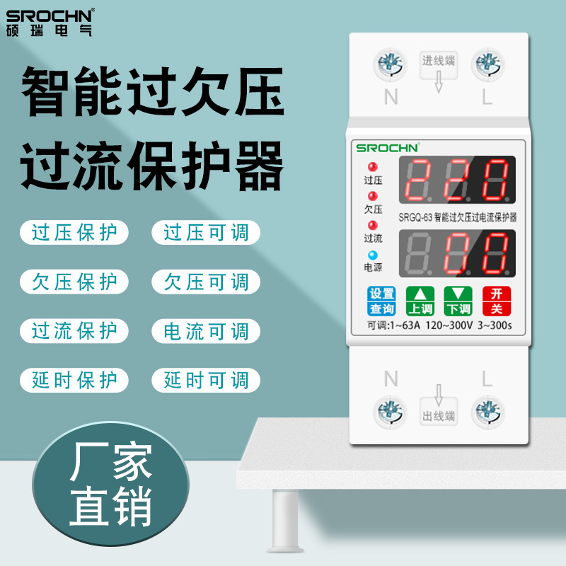 碩瑞廠家雙屏SRLED自動(dòng)重合1-63A/220V可調(diào) 智能過(guò)欠壓限流保護(hù)器