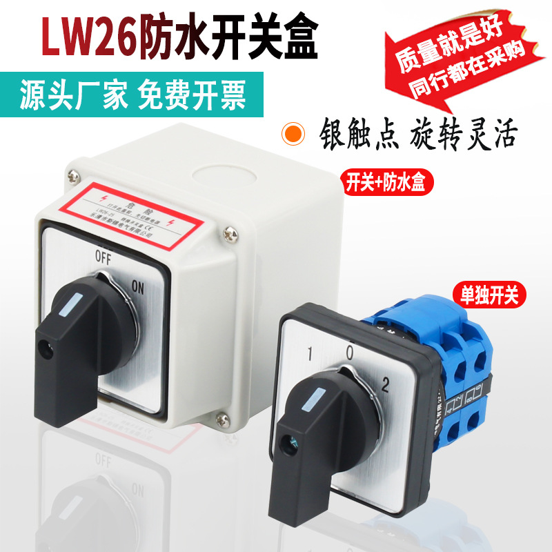 LW26-20 萬能轉(zhuǎn)換開關(guān)三檔防水盒多檔位旋轉(zhuǎn)選擇組合雙電源正反轉(zhuǎn)