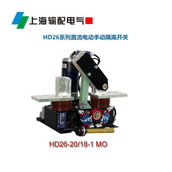 HD26-60/18-1MO直流電動(dòng)手動(dòng)隔離開關(guān)