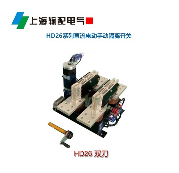 HD26-20/18-2MO直流電動(dòng)手動(dòng)隔離開關(guān)