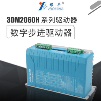 廠家直銷現(xiàn)貨運行可靠適用110步進電機3DM2060H數(shù)字步進驅(qū)動器