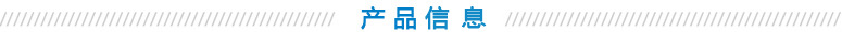 2、產(chǎn)品信息.jpg