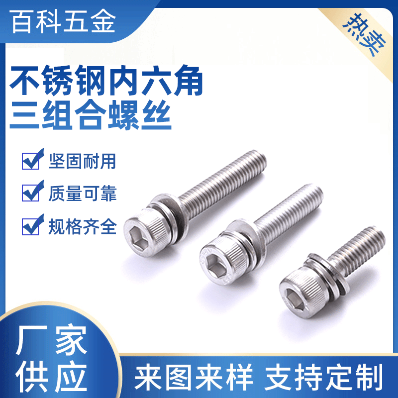 【內(nèi)六角三組合】304不銹鋼內(nèi)六角螺絲圓柱形帶平彈墊組合螺栓