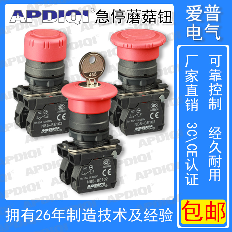 APDIQI愛普緊急按鈕開關XB5-AS542旋轉(zhuǎn)復位ZBEE-102 鑰匙急停22mm