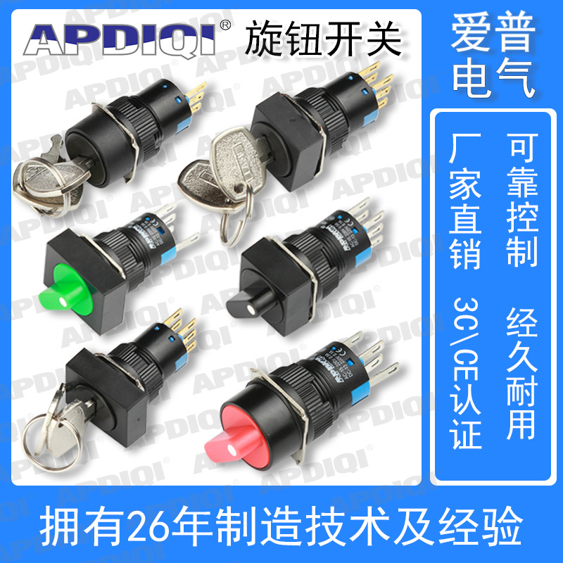 APDIQI愛普NB6旋鈕開關XB6旋轉(zhuǎn)鑰匙帶燈16mm矩形圓形方形2檔3檔