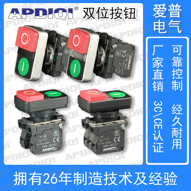 APDIQI愛普自復雙位鍵按鈕開關XB5AW84M5防水啟動停止LED帶燈22mm
