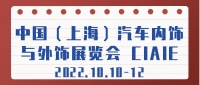 中國(guó)（上海）汽車內(nèi)飾與外飾展覽會(huì) CIAIE