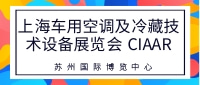 上海車用空調(diào)及冷藏技術(shù)設(shè)備展覽會(huì) CIAAR