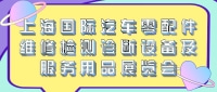 上海國(guó)際汽車零配件維修檢測(cè)診斷設(shè)備及服務(wù)用品展覽會(huì) Automechanika Shanghai
