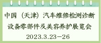 中國（天津）汽車維修檢測診斷設備零部件及美容養(yǎng)護展覽會