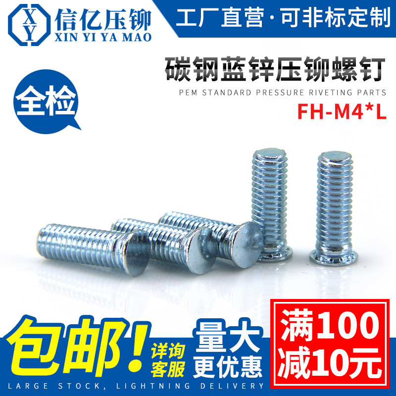 信億 壓鉚螺釘FH-M4*6-8-10-12-14-15-16-18-20-25-30-40鉚螺絲釘