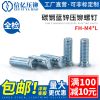 信億 壓鉚螺釘FH-M4*6-8-10-12-14-15-16-18-20-25-30-40鉚螺絲釘