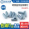 壓鉚螺釘FH-M3*6-7-8-9-10-12-14-16-18-20-22-24-25-30 鉚螺絲釘