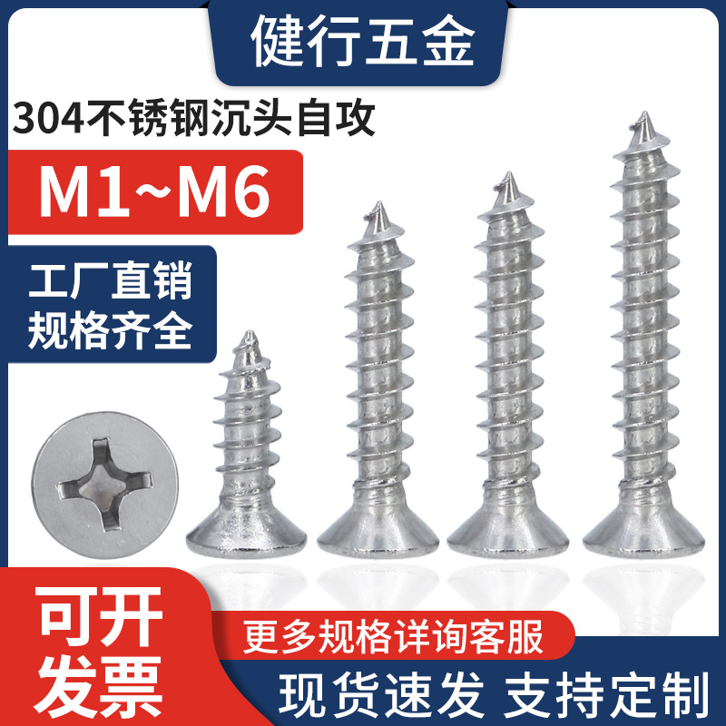 304不銹鋼M4沉頭十字自攻絲M3家具螺絲M5平頭ka螺釘M6螺栓螺絲釘