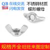 304不銹鋼蝶形螺母 201方翼元寶螺母羊角蝴蝶手?jǐn)Q螺母 DIN315強邦