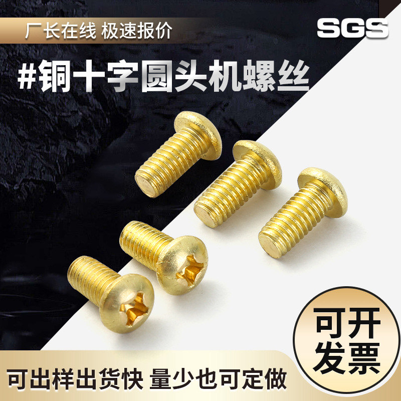 批發(fā)H62黃銅 GB818十字盤(pán)頭機(jī)螺絲 半圓十字銅螺絲 銅機(jī)絲 銅螺釘