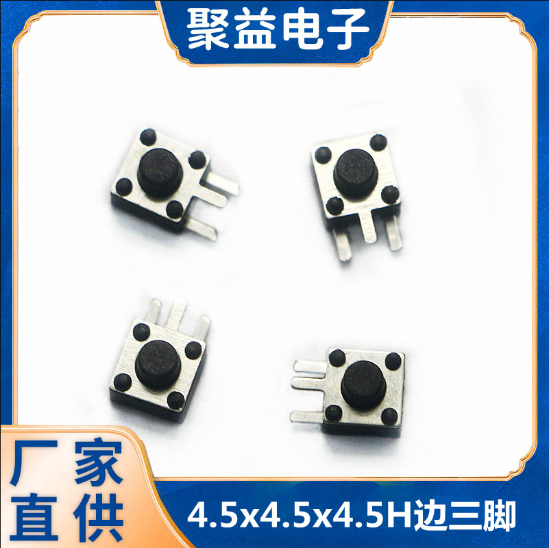 微型按鍵開(kāi)關(guān)4.5*4.5邊三腳插件型輕觸開(kāi)關(guān)按鈕貼片廠家現(xiàn)貨批發(fā)