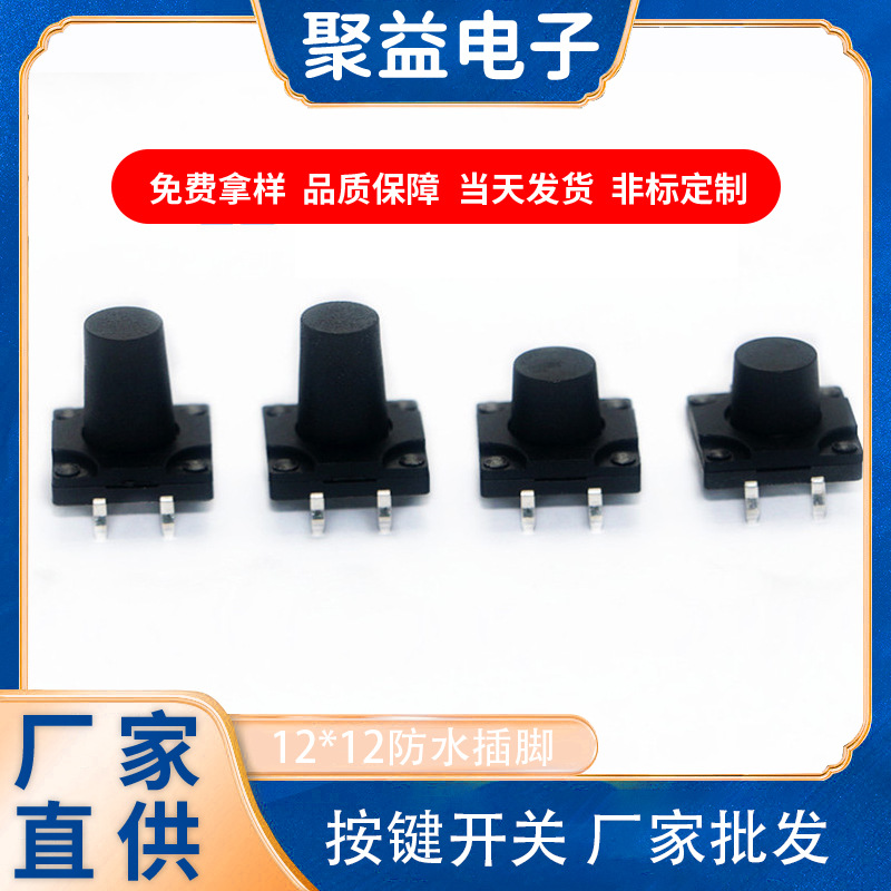 聚益按鍵開(kāi)關(guān)12*12*6.0/7.0/8.0/9.0防水四腳插件IP67輕觸開(kāi)關(guān)